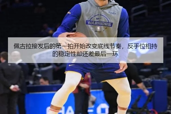 佩古拉接发后的第一拍开始改变底线节奏，反手位相持的稳定性却还差最后一环